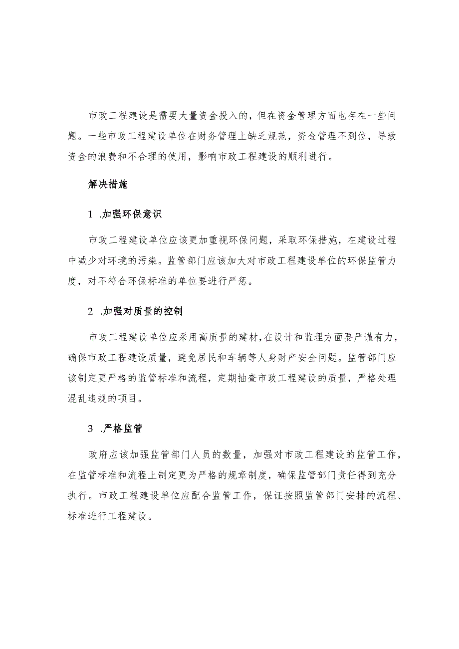 市政工程建设管理存在问题及解决措施.docx_第2页