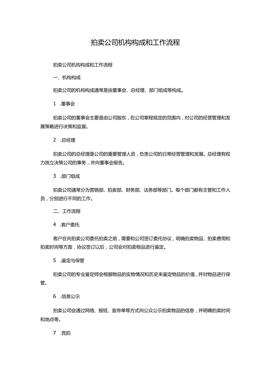 拍卖公司机构构成和工作流程.docx_第1页