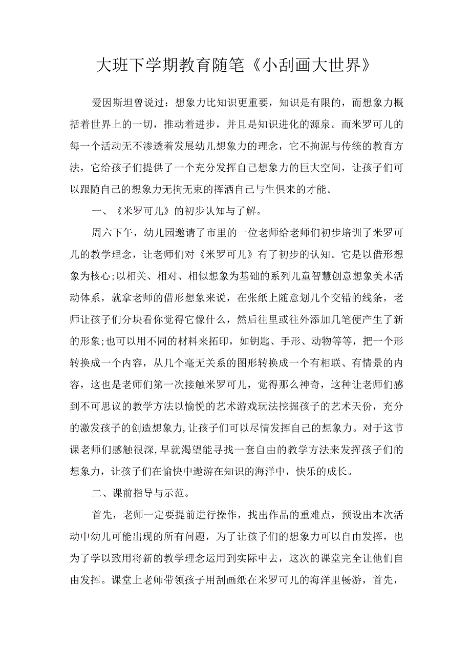 大班下学期教育随笔《小刮画大世界》.docx_第1页