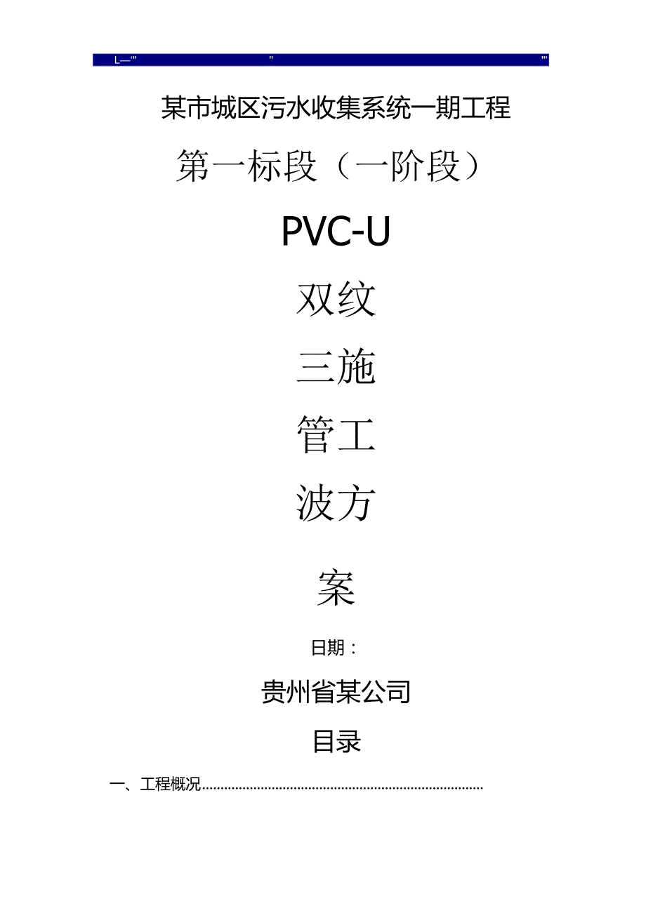 城区污水收集系统一期工程pvc—u双壁波纹管施工设计方案.docx_第1页