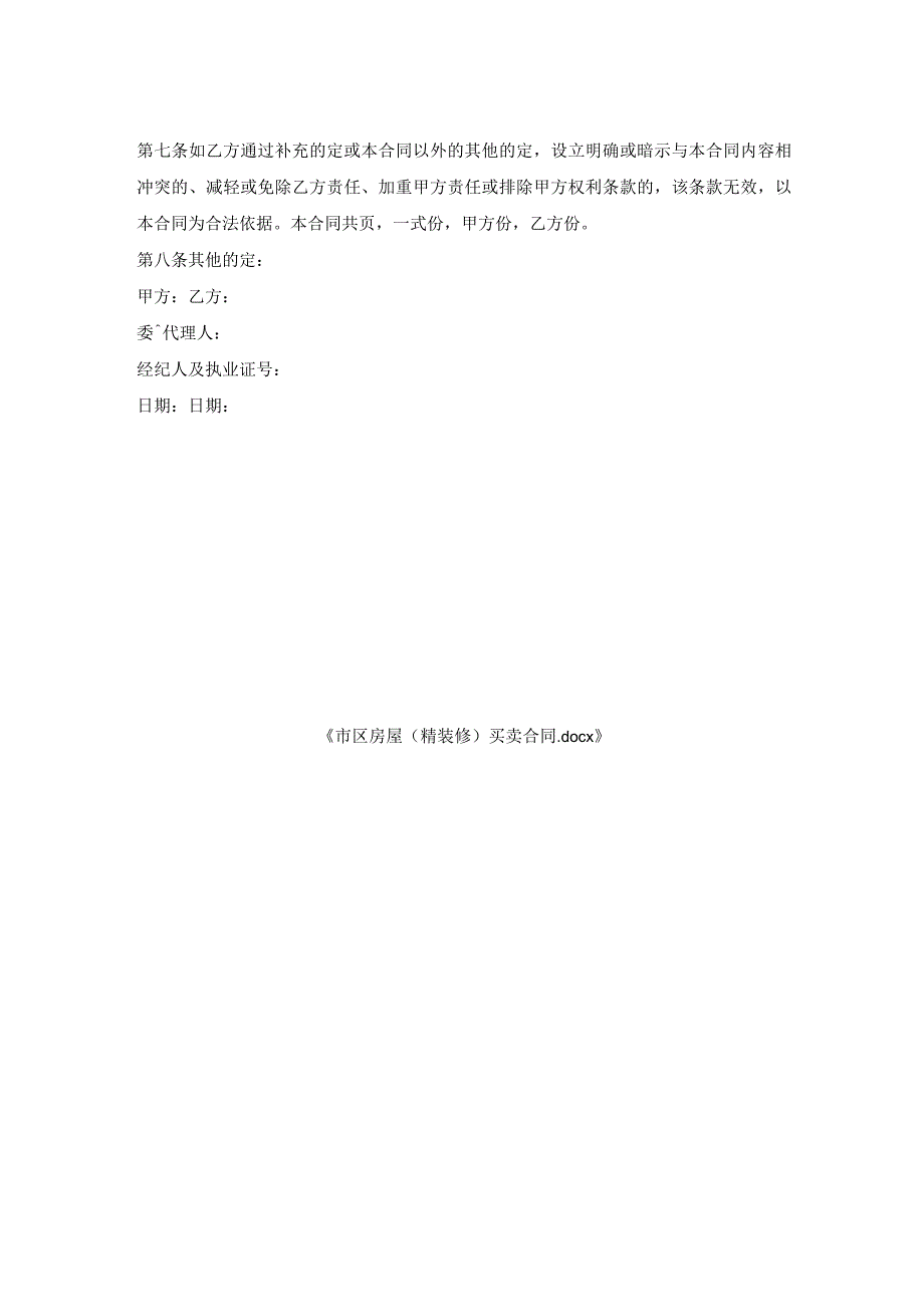 市区房屋（精装修）买卖合同.docx_第2页