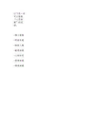 心思细腻的替换词.docx