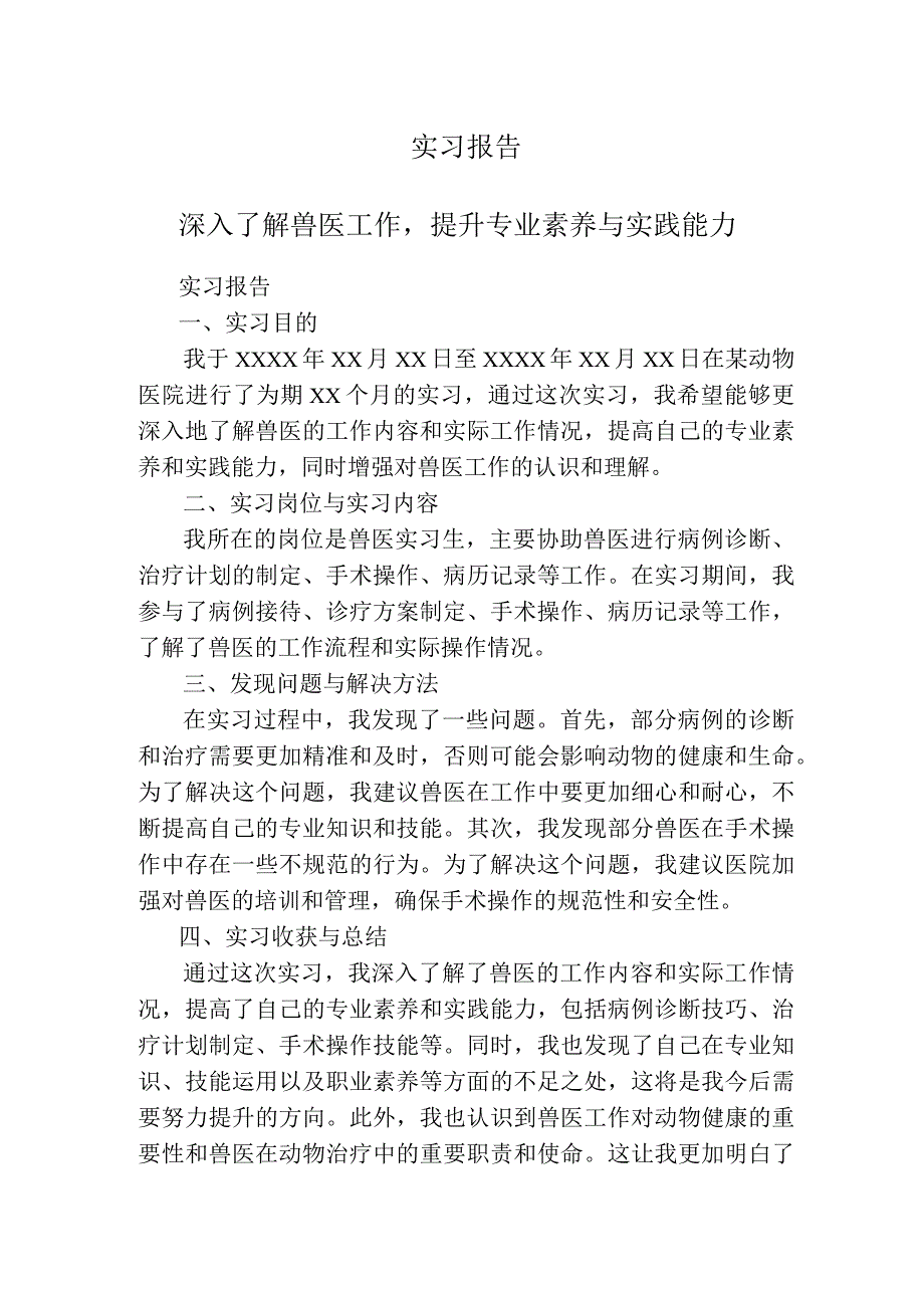 实习报告（兽医）.docx_第1页