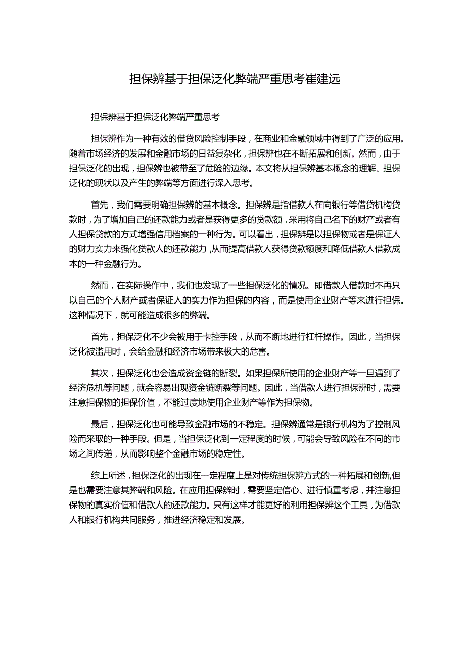 担保辨基于担保泛化弊端严重思考崔建远.docx_第1页