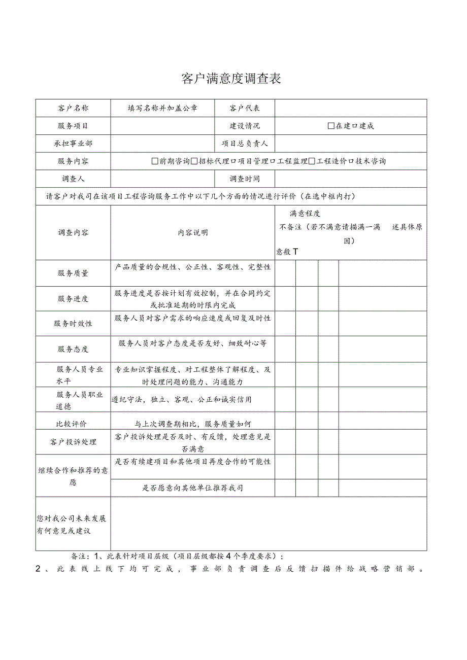 客户满意度调查表.docx_第1页