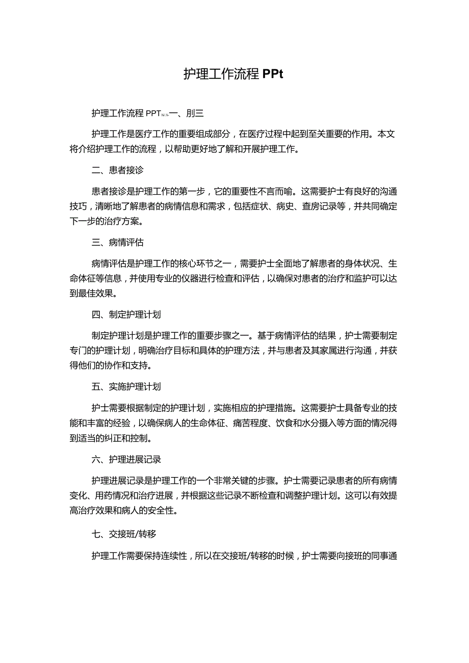 护理工作流程PPt.docx_第1页