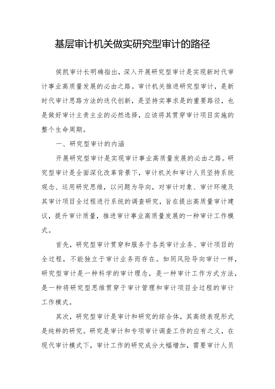 基层审计机关做实研究型审计的路径.docx_第1页