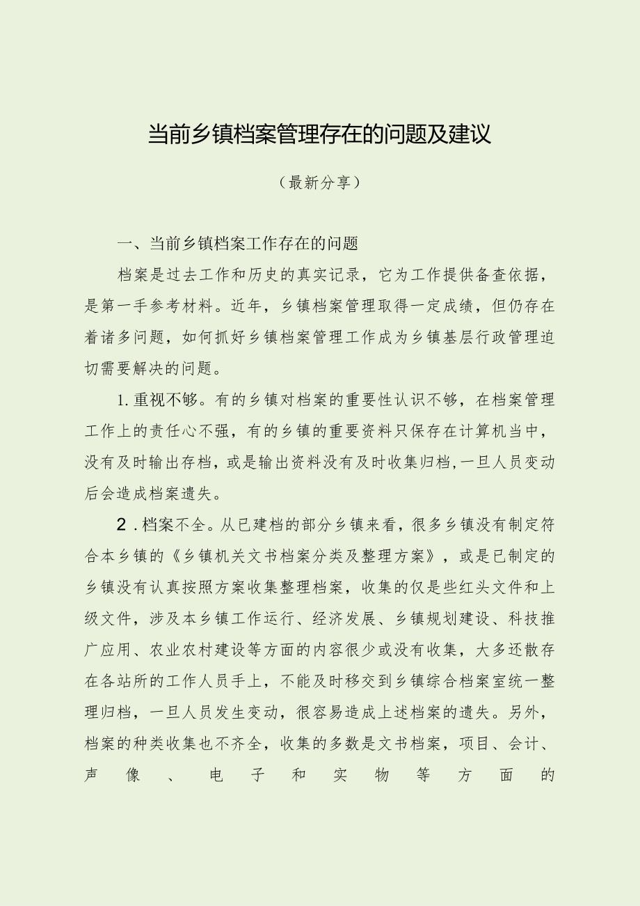 当前乡镇档案管理存在的问题及建议（最新分享）.docx_第1页