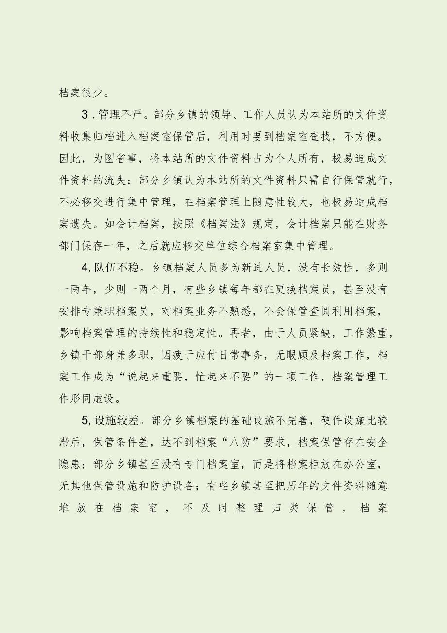 当前乡镇档案管理存在的问题及建议（最新分享）.docx_第2页