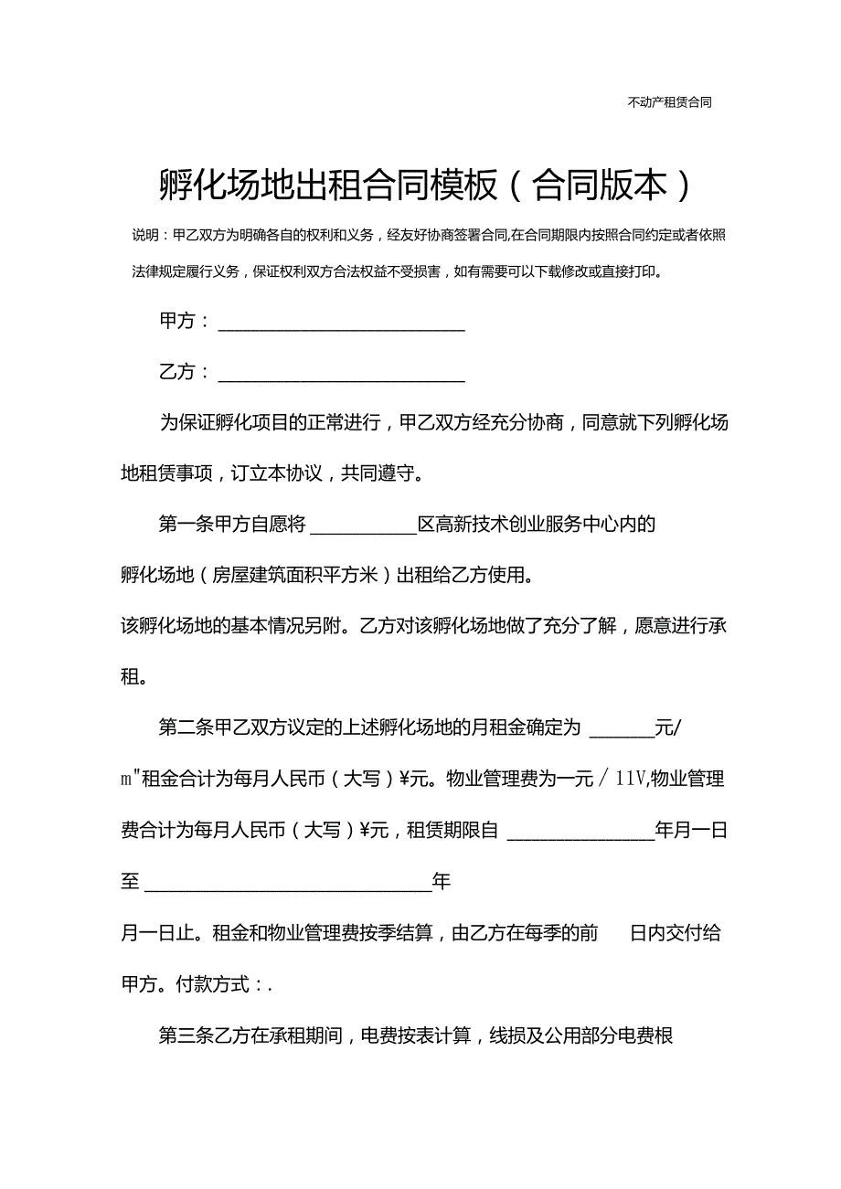 孵化场地出租合同模板(合同版本).docx_第2页