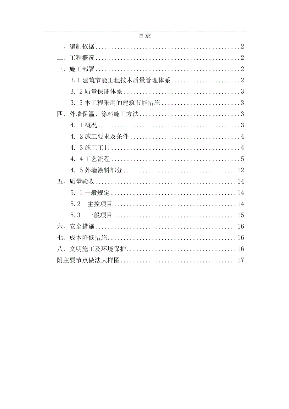 外墙保温涂料专项方案现场版.docx_第1页