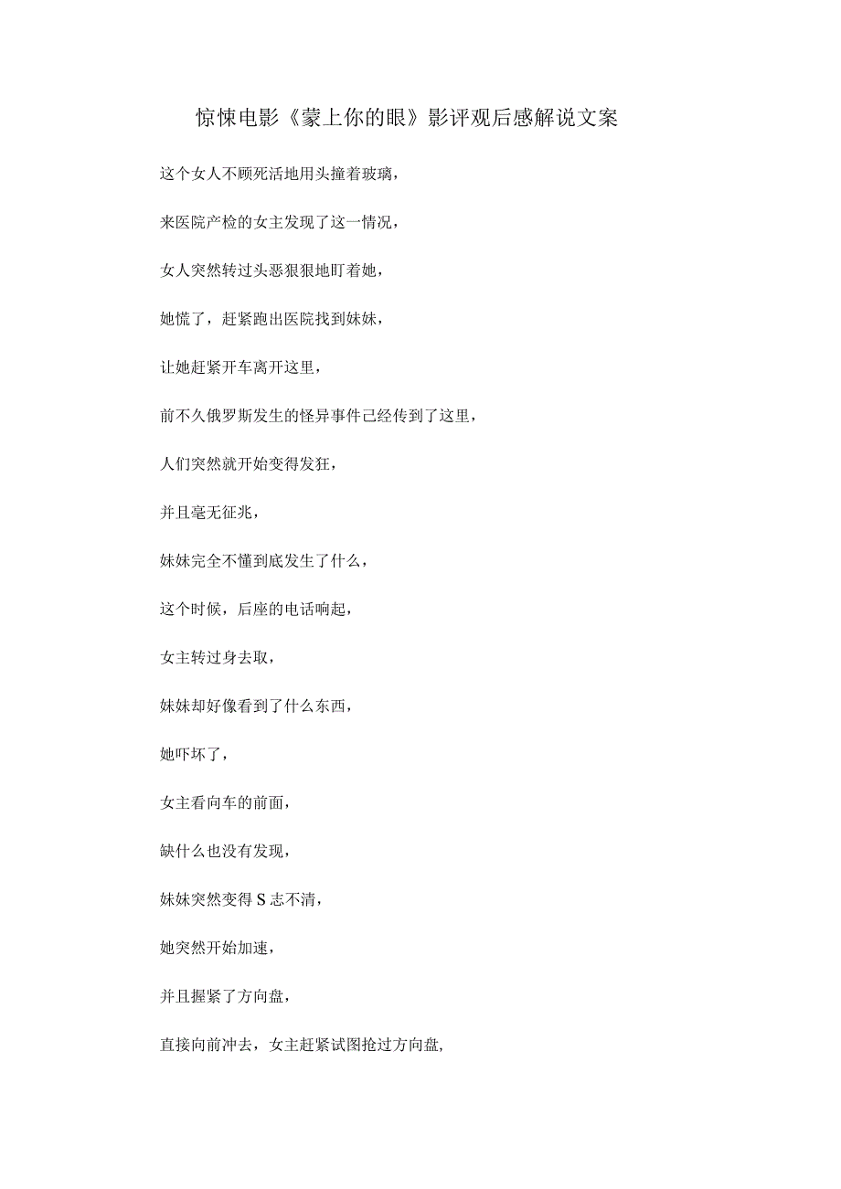 惊悚电影《蒙上你的眼》解说台词_剧情讲述.docx_第1页