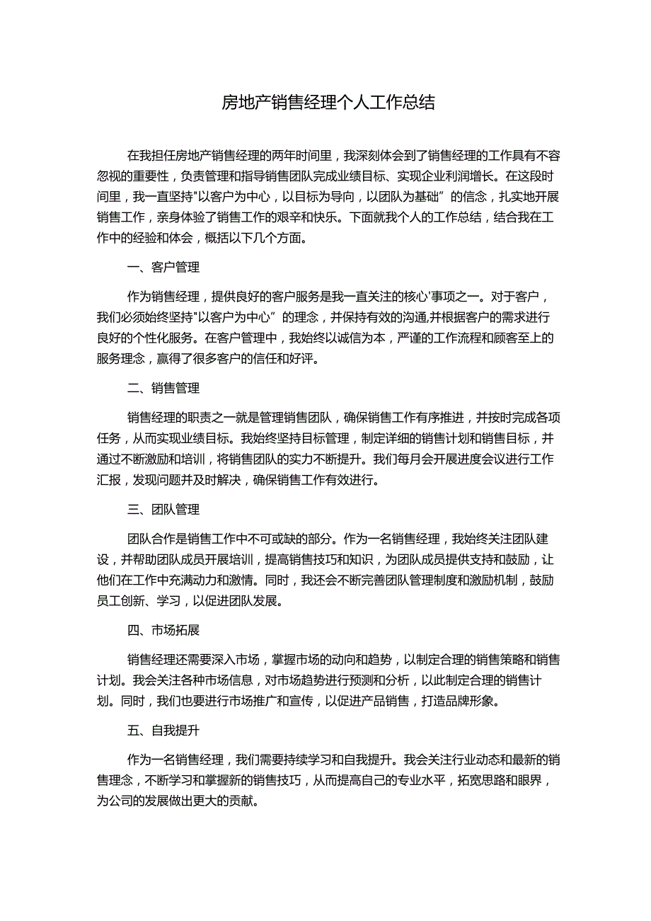 房地产销售经理个人工作总结.docx_第1页