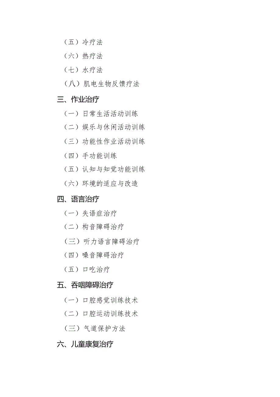 常用康复治疗技术.docx_第2页