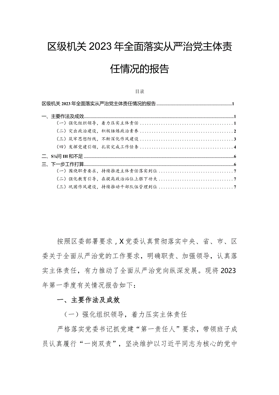 区级机关2023年全面落实从严治党主体责任情况的报告.docx_第1页