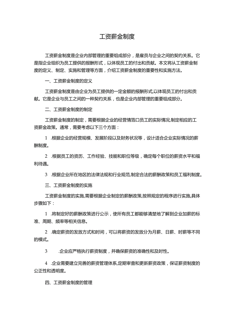 工资薪金制度.docx_第1页