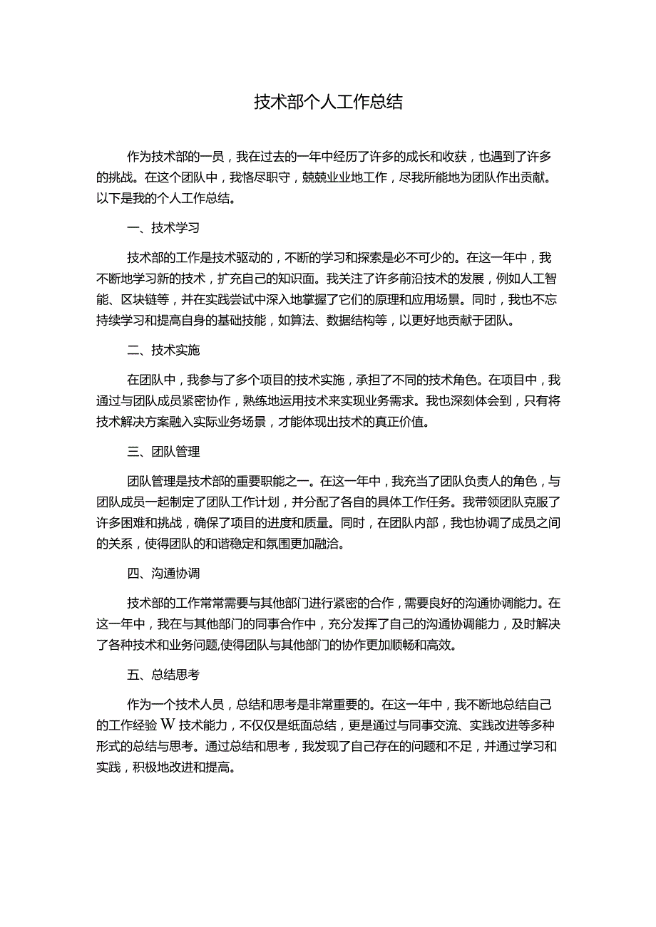 技术部个人工作总结.docx_第1页