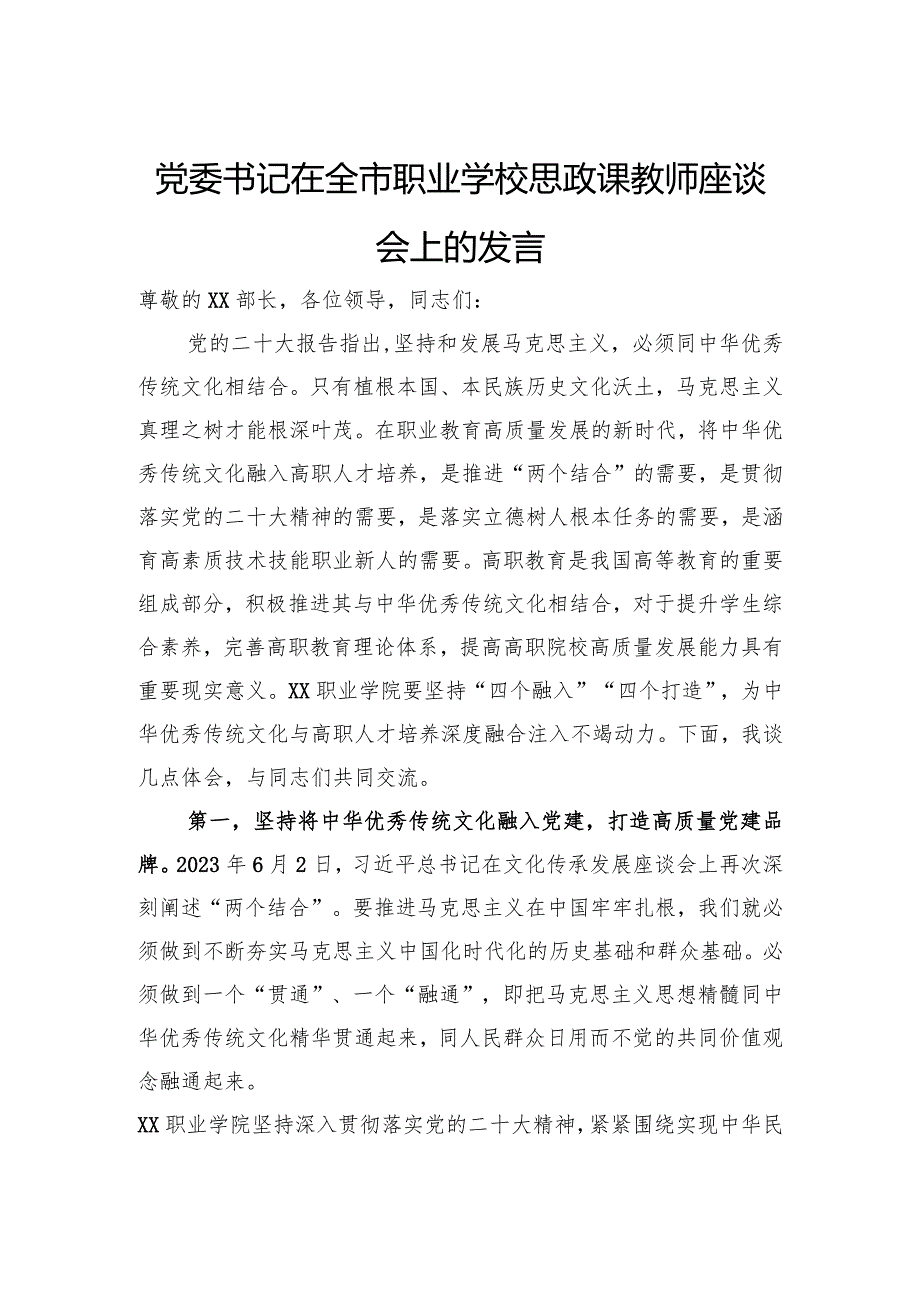 党委书记在全市职业学校思政课教师座谈会上的发言.docx_第1页