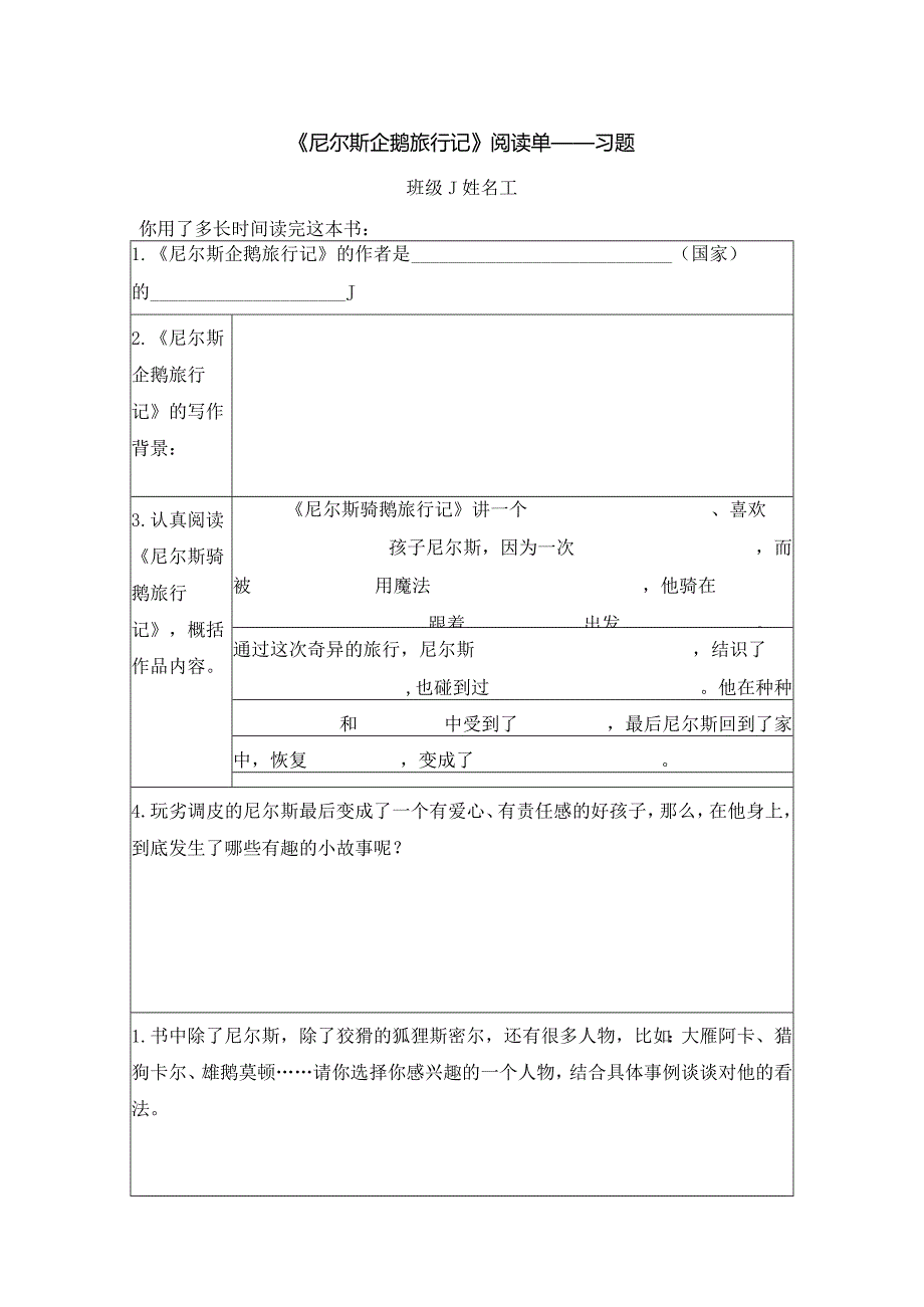 小学六年纪下《尼尔斯骑鹅旅行记》阅读单.docx_第1页