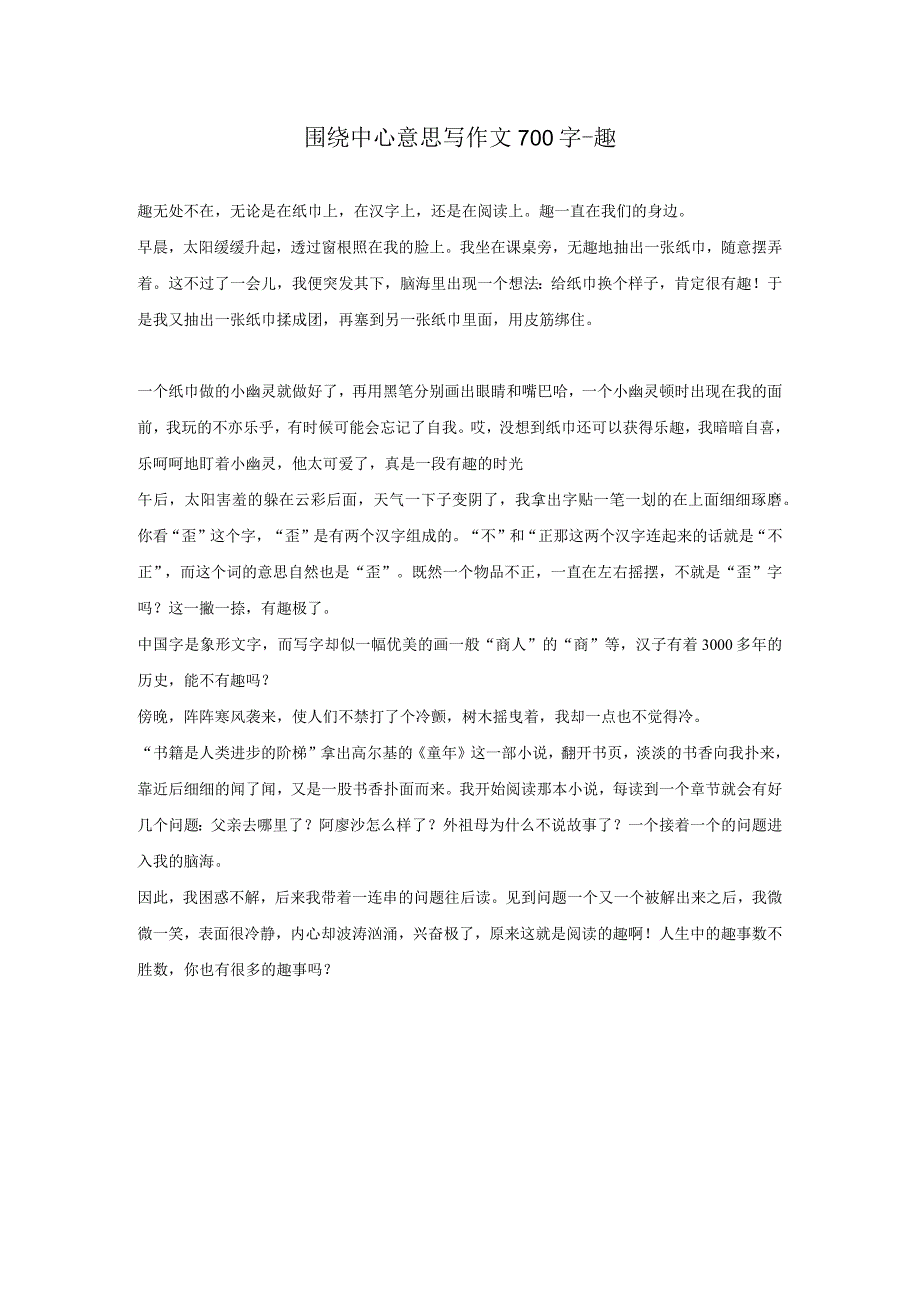 围绕中心意思写作文700字-趣.docx_第1页