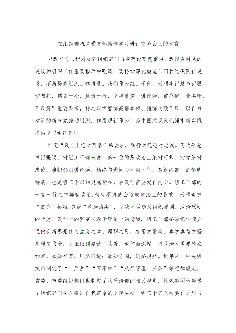 在组织部机关党支部集体学习研讨交流会上的发言.docx_第1页