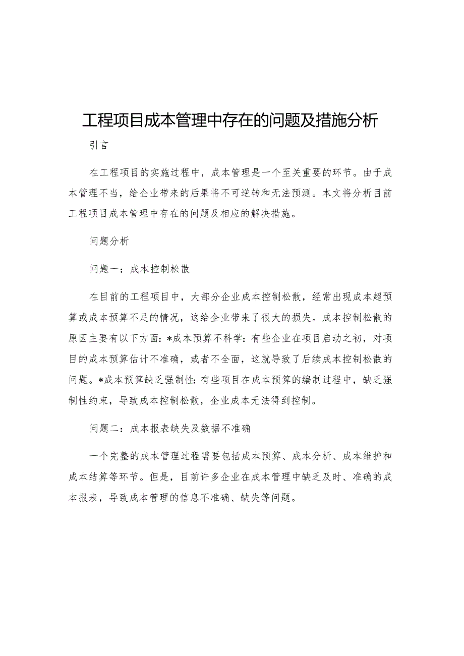 工程项目成本管理中存在的问题及措施分析.docx_第1页