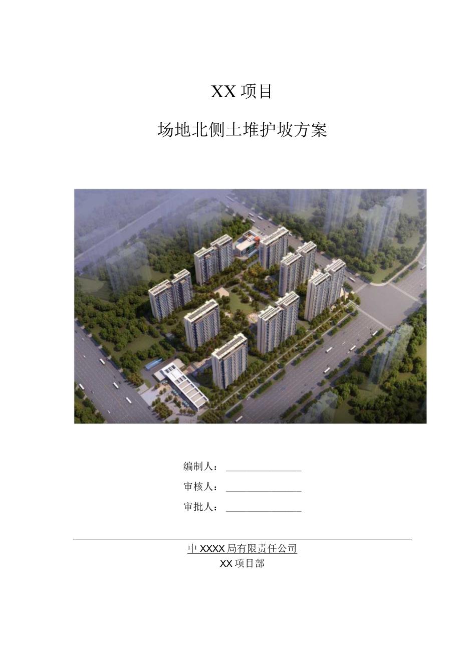 护坡设计与施工方案（210301-12）.docx_第1页