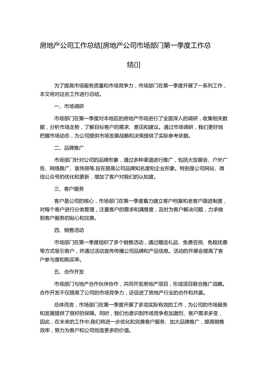 房地产公司工作总结[房地产公司市场部门第一季度工作总结()].docx_第1页