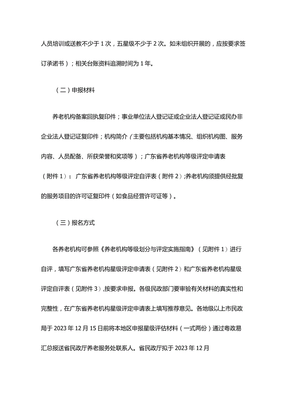 广东省民政厅关于开展2023年度星级养老机构评定工作的通知.docx_第2页