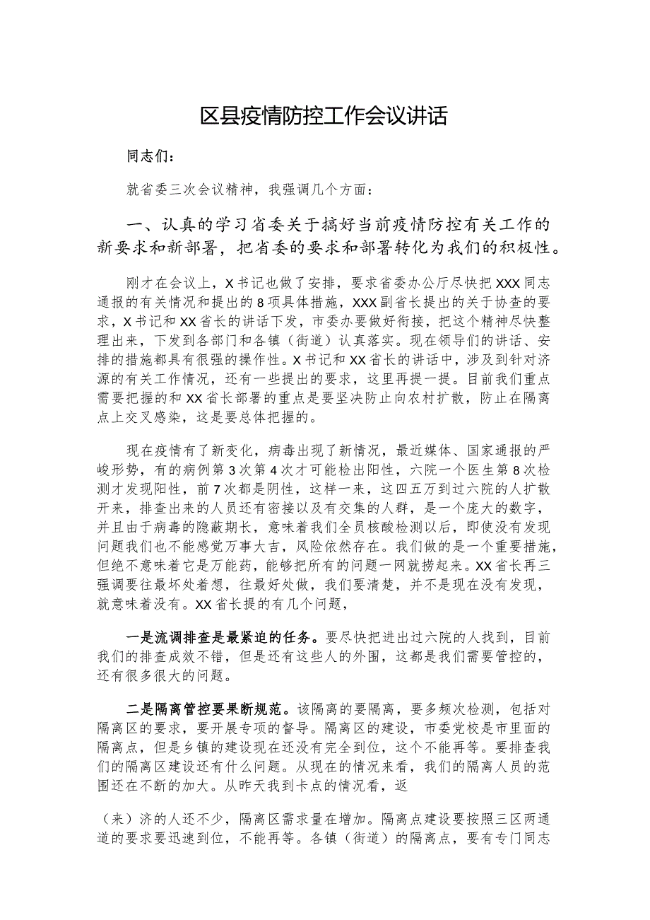 区县疫情防控工作会议讲话.docx_第1页