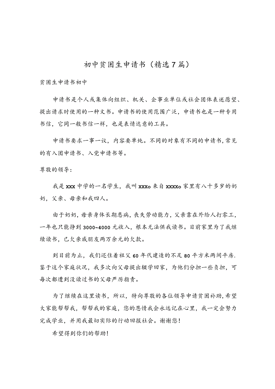 初中贫困生申请书（精选7篇）.docx_第1页