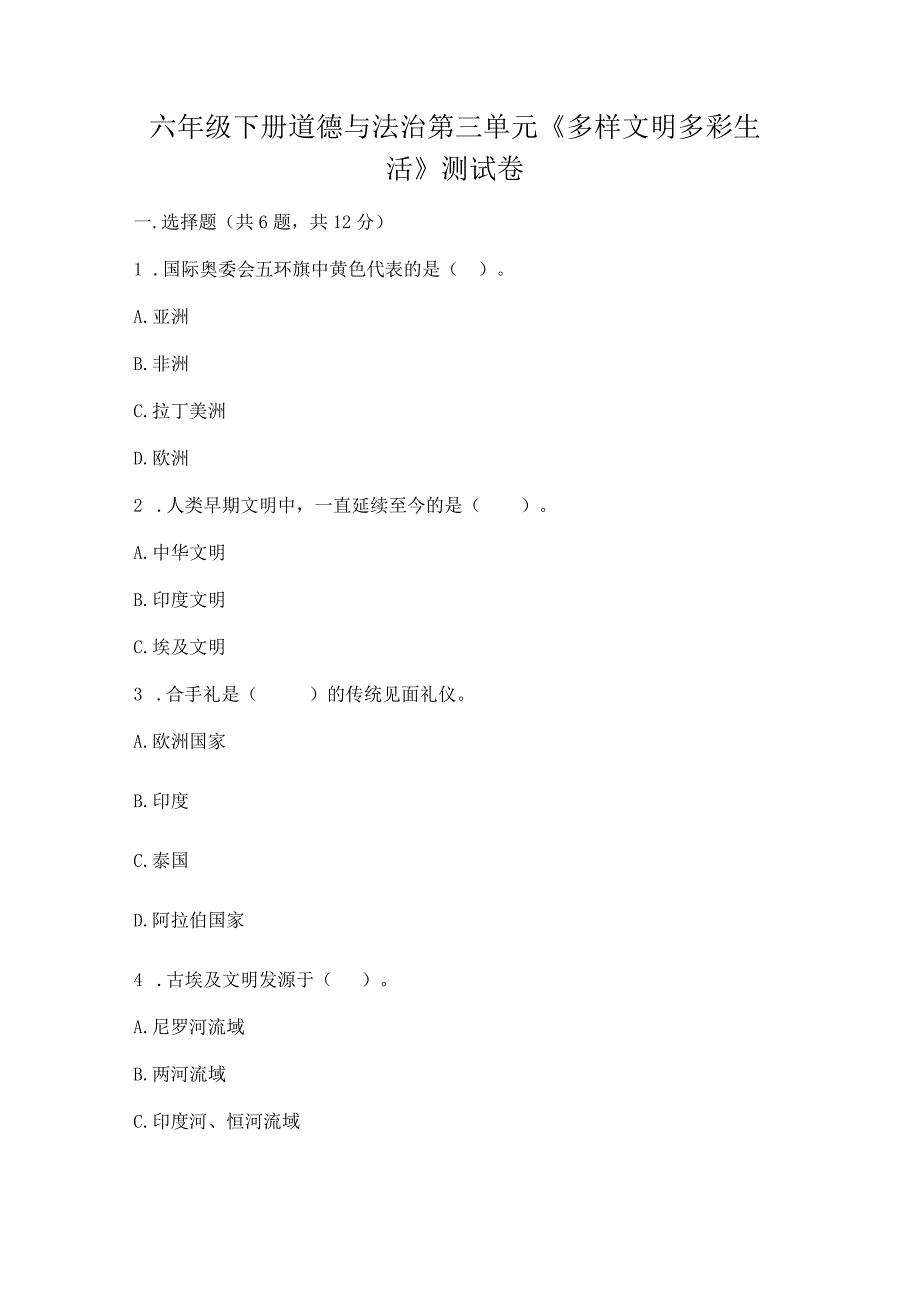 六年级下册道德与法治第三单元《多样文明多彩生活》测试卷附答案【培优a卷】.docx_第1页