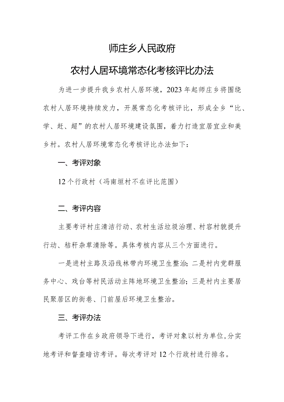 师庄乡农村人居环境常态化考核评比办法.docx_第1页