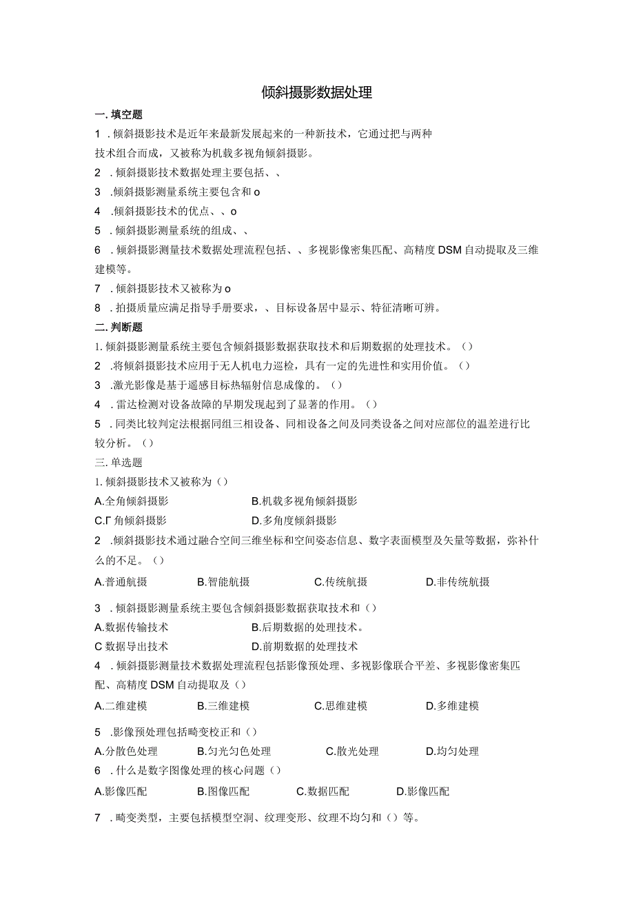 大学课程《架空输电线路无人机智能巡检教程》PPT教学：倾斜摄影数据处理题库.docx_第1页