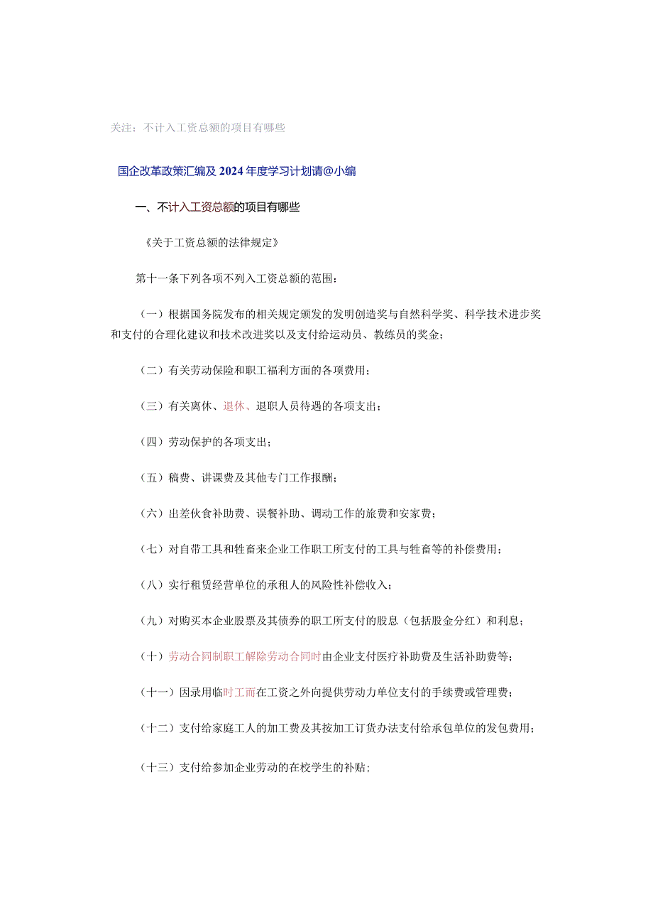 关注：不计入工资总额的项目有哪些.docx_第1页