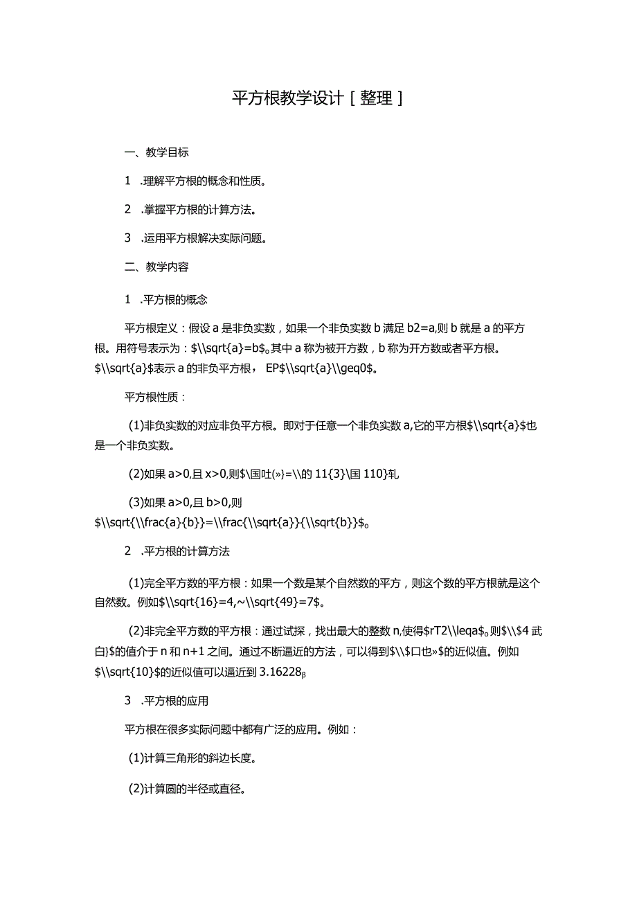 平方根教学设计[整理].docx_第1页