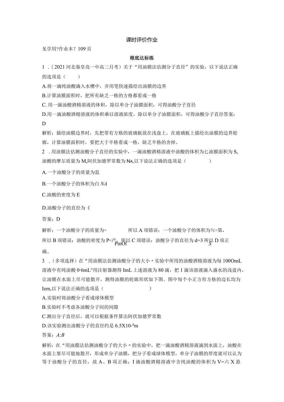 实验用油膜法估测油酸分子的大小作业.docx_第1页