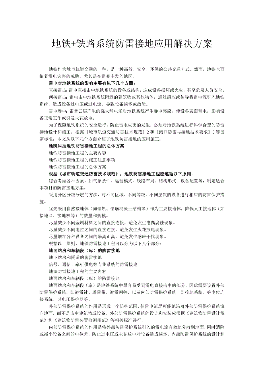 地铁+铁路系统防雷接地应用解决方案.docx_第1页