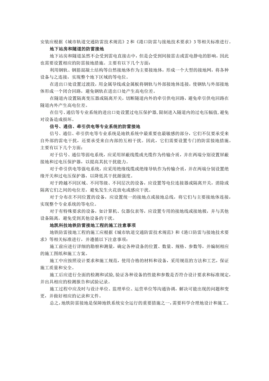 地铁+铁路系统防雷接地应用解决方案.docx_第2页