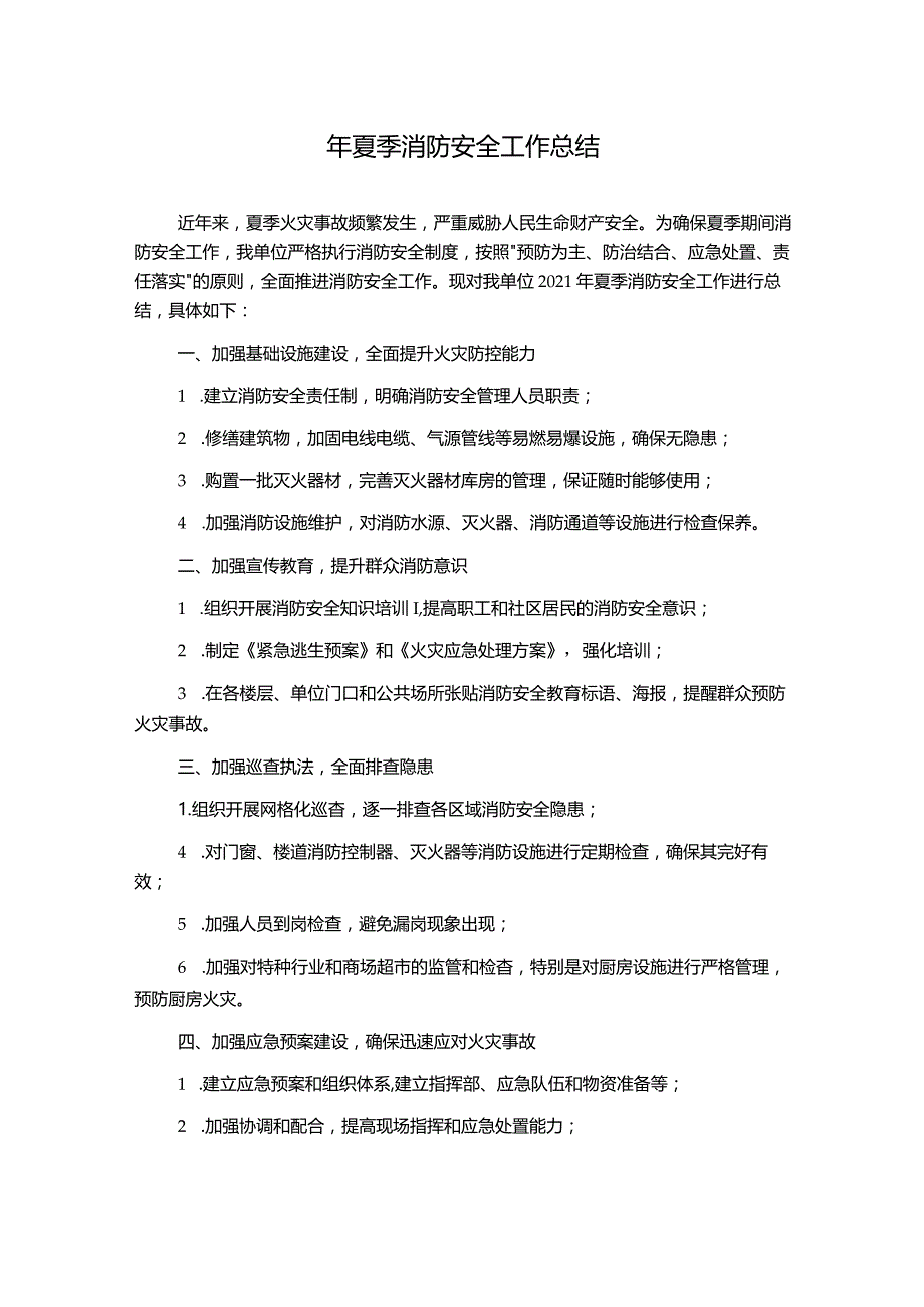 年夏季消防安全工作总结.docx_第1页