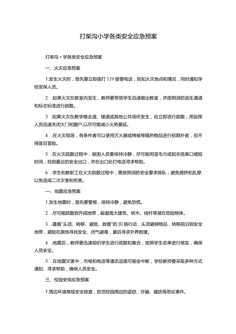 打柴沟小学各类安全应急预案.docx_第1页