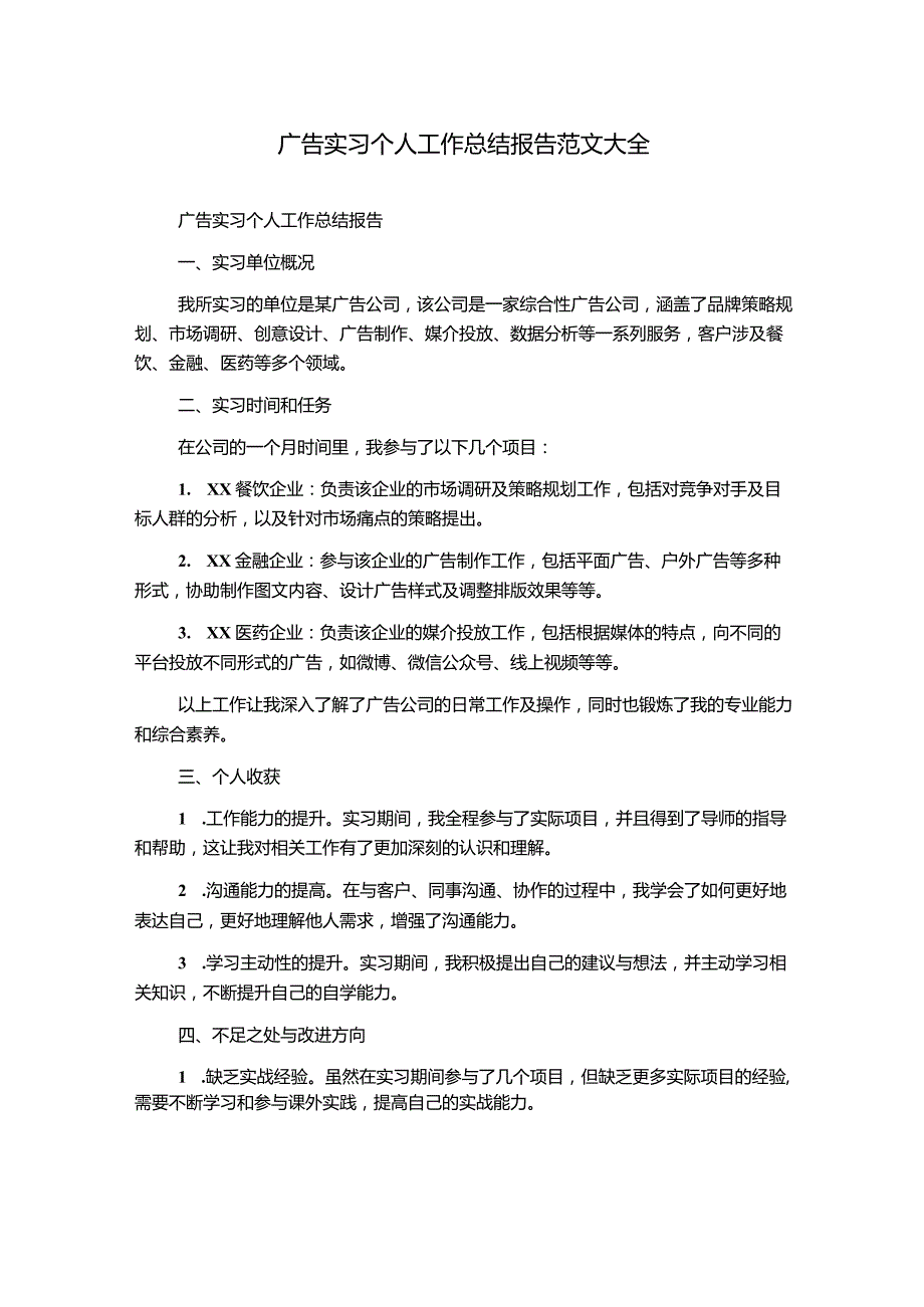 广告实习个人工作总结报告范文大全.docx_第1页