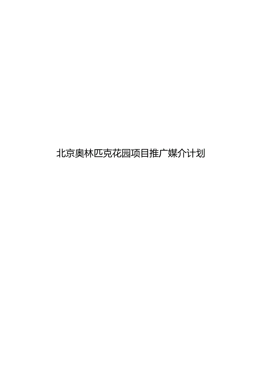 北京奥林匹克花园项目推广媒介计划.docx_第1页