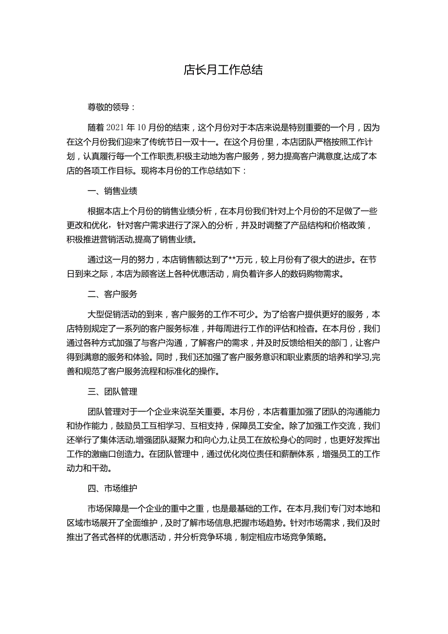 店长月工作总结.docx_第1页