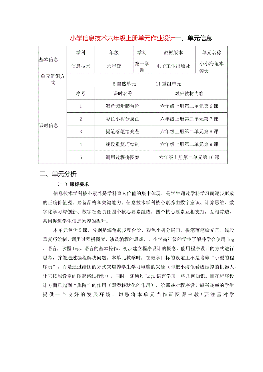 小学信息技术六年级上册单元作业设计（精品案例15页）.docx_第1页