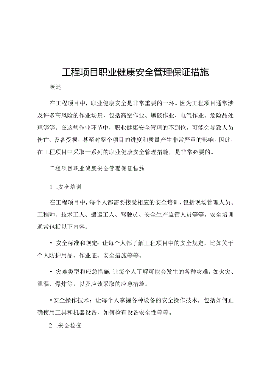 工程项目职业健康安全管理保证措施.docx_第1页