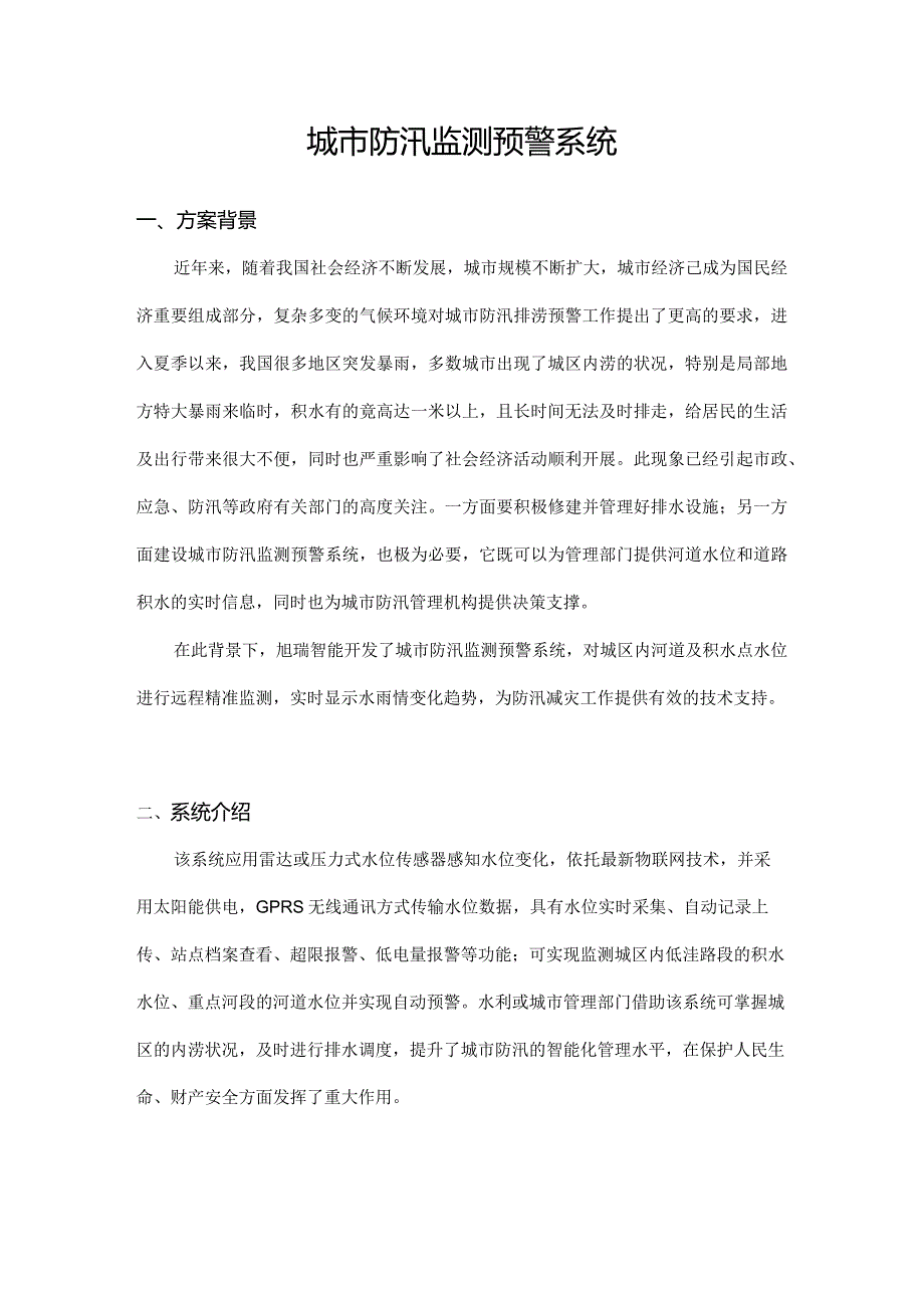 城防汛预警系统.docx_第1页