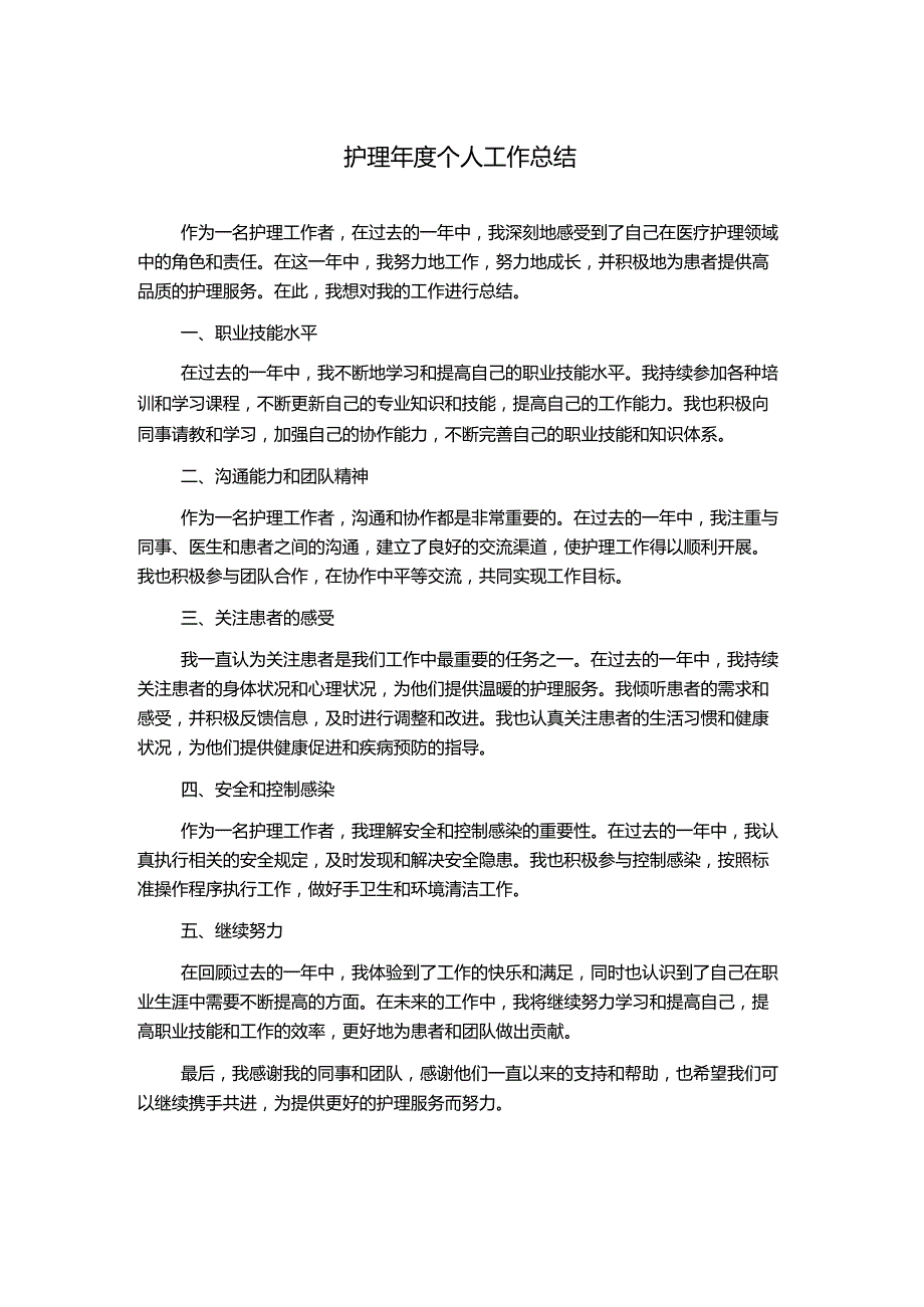 护理年度个人工作总结.docx_第1页