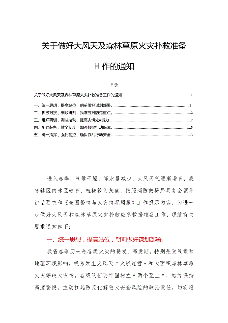 关于做好大风天及森林草原火灾扑救准备工作的通知.docx_第1页