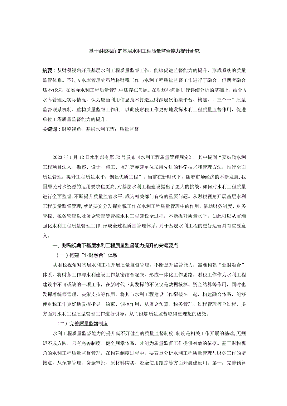 基于财税视角的基层水利工程质量监督能力提升研究.docx_第1页